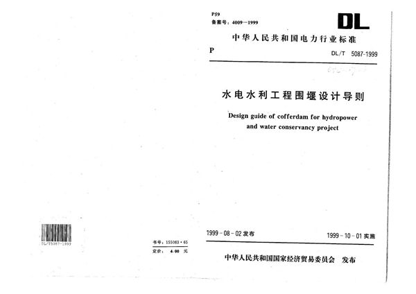 DL/T 5087-1999 水电水利工程围堰设计导则