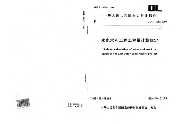 DL/T 5088-1999 水电水利工程工程量计算规定