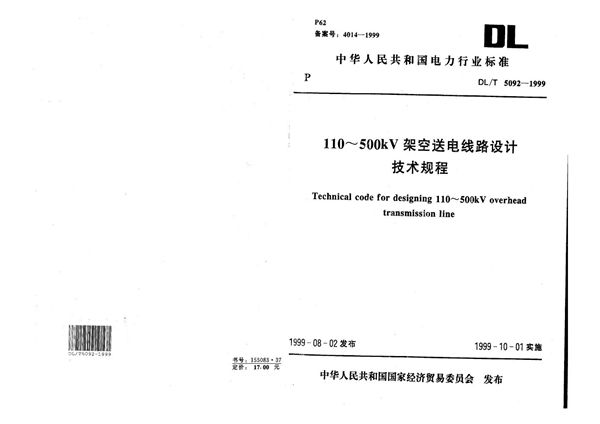 DL/T 5092-1999 （110～500）kV架空送电线路设计技术规程