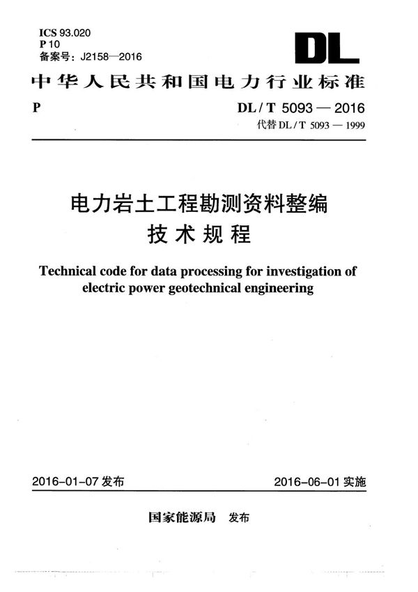 DL/T 5093-2016 电力工程工程地质测绘技术规程