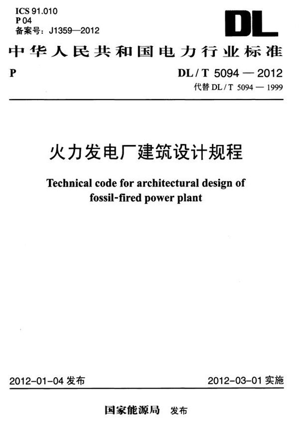 DL/T 5094-2012 火力发电厂建筑设计规程