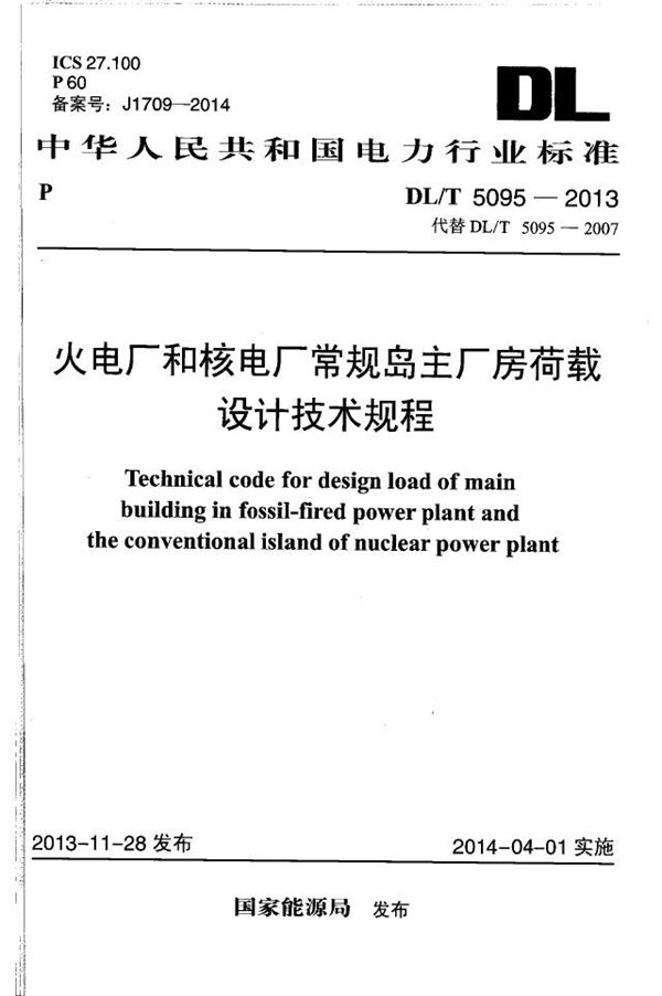 DL/T 5095-2013 火电厂和核电厂常规岛主厂房荷载设计技术规程