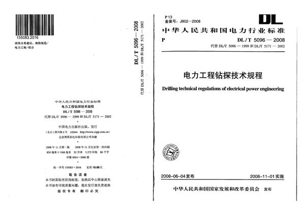 DL/T 5096-2008 电力工程钻探技术规程