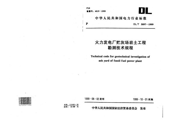 DL/T 5097-1999 火力发电厂贮灰场岩土工程勘测技术规程