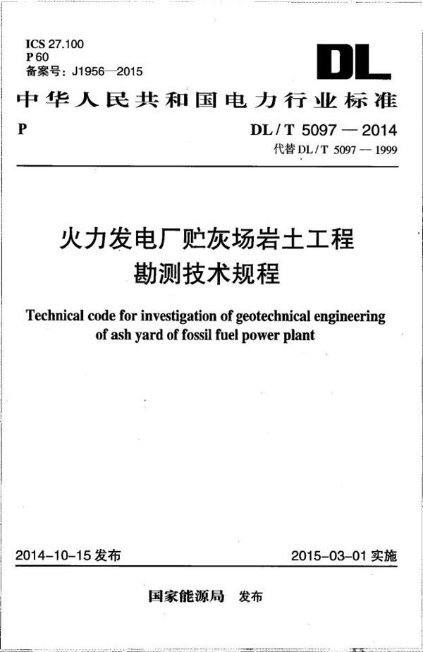 DL/T 5097-2014 火力发电厂贮灰场岩土工程勘测技术规程