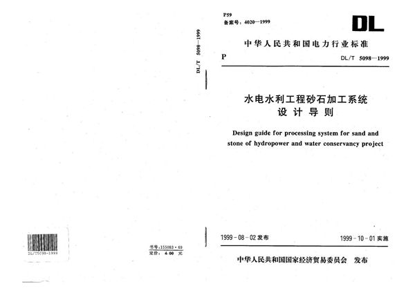 DL/T 5098-1999 水电水利工程砂石加工系统设计导则