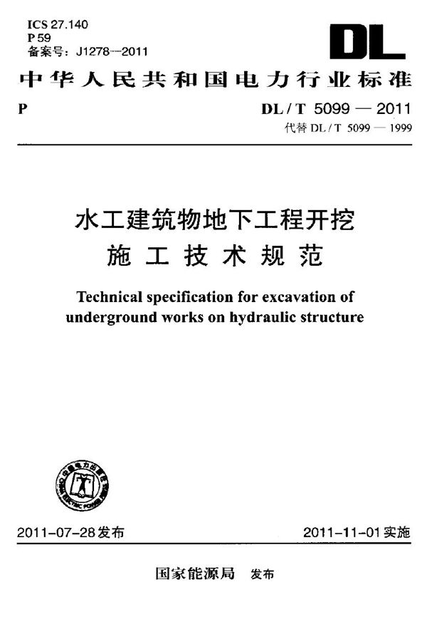 DL/T 5099-2011 水工建筑物地下工程开挖施工技术规范