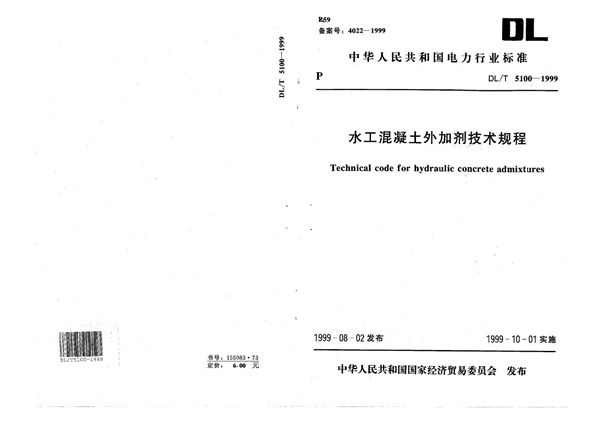 DL/T 5100-1999 水工混凝土外加剂技术规程