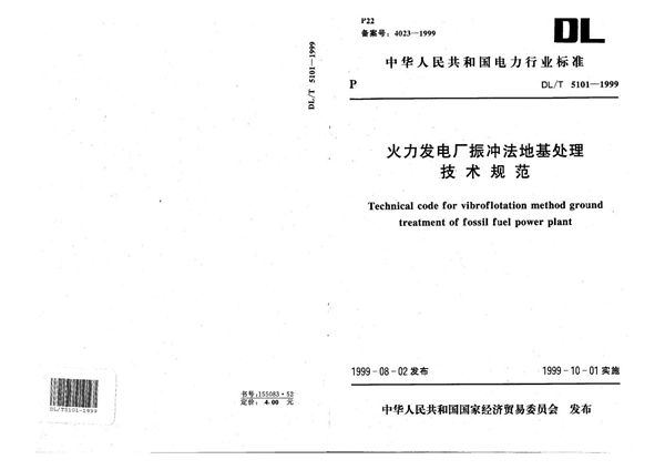 DL/T 5101-1999 火力发电厂振冲法地基处理技术规程