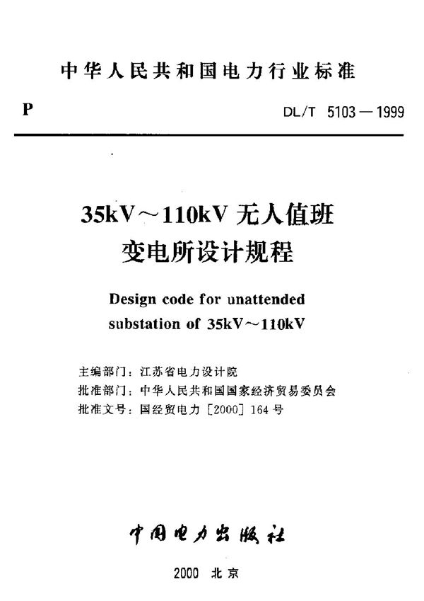 DL/T 5103-1999 35kV～110kV无人值班变电所设计规程