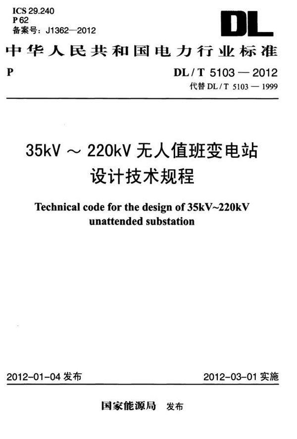 DL/T 5103-2012 35kV～220kV无人值班变电站设计规程