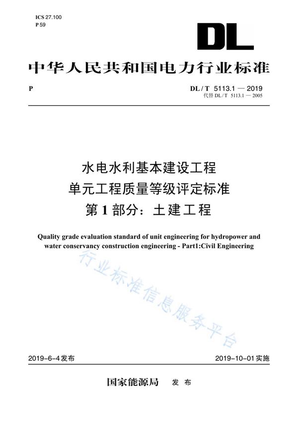 DL/T 5113.1-2019 水电水利基本建设工程单元工程质量等级评定标准  第1部分：土建工程