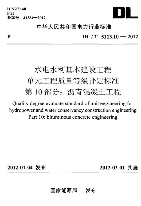 DL/T 5113.10-2012 水电水利基本建设工程 单元工程质量等级评定标准 第10部分：沥青混凝土...