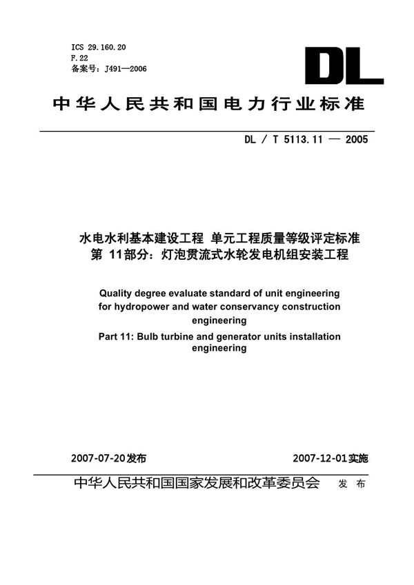 DL/T 5113.11-2005 水电水利基本建设工程 单元工程质量等级评定标准 第11部分：灯泡贯流式...