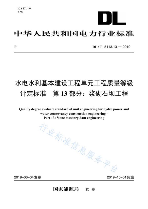 DL/T 5113.13-2019 水电水利基本建设工程单元工程质量等级评定标准 第13部分：浆砌石坝工程