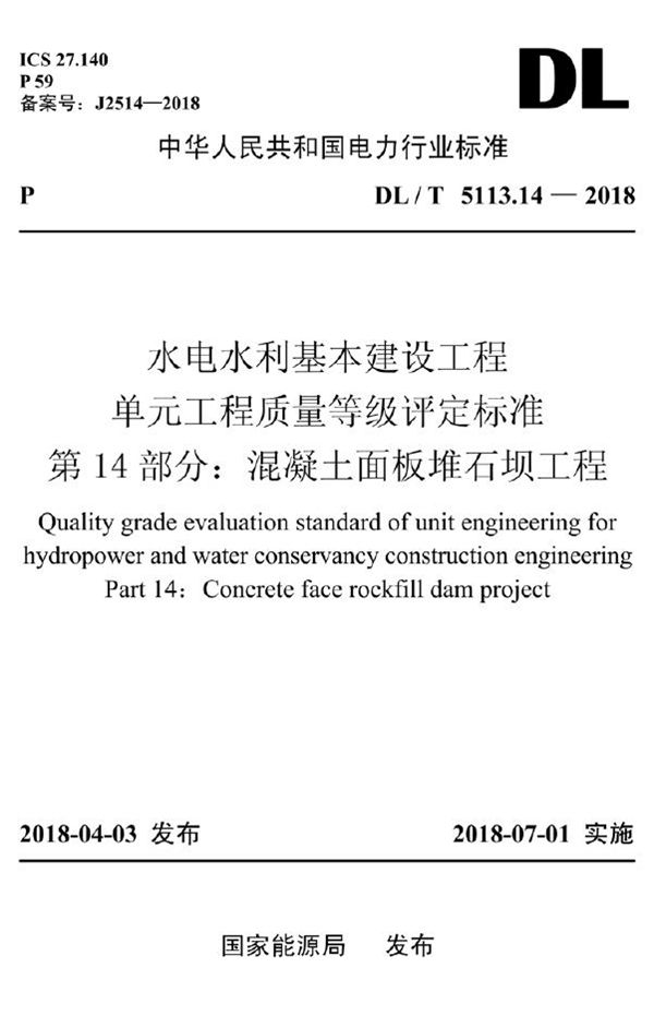 DL/T 5113.14-2018 水电水利基本建设工程单元工程质量等级评定标准 第14部分：混凝土面板堆...