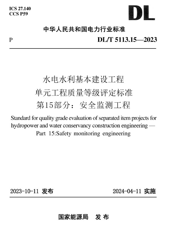 DL/T 5113.15-2023 水电水利基本建设工程单元工程质量等级评定标准 第15部分：安全监测工程