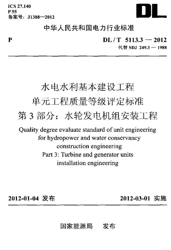 DL/T 5113.3-2012 水电水利基本建设工程 单元工程质量等级评定标准 第3部分：水轮发电机组安装工程