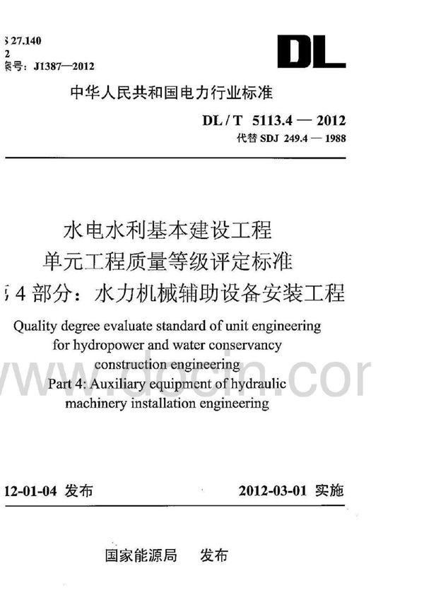 DL/T 5113.4-2012 水电水利基本建设工程 单元工程质量等级评定标准 第4部分：水力机械辅助...