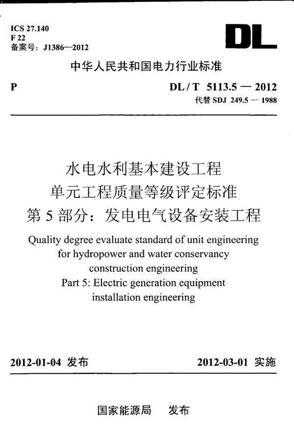 DL/T 5113.5-2012 水电水利基本建设工程 单元工程质量等级评定标准 第5部分：发电电气设备安装工程