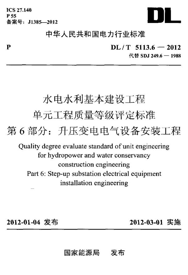 DL/T 5113.6-2012 水电水利基本建设工程 单元工程质量等级评定标准 第6部分：升压变电电气...