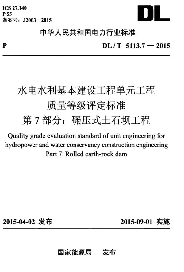 DL/T 5113.7-2015 水电水利基本建设工程单元工程质量等级评定标准 第7部分：碾压式土石坝...