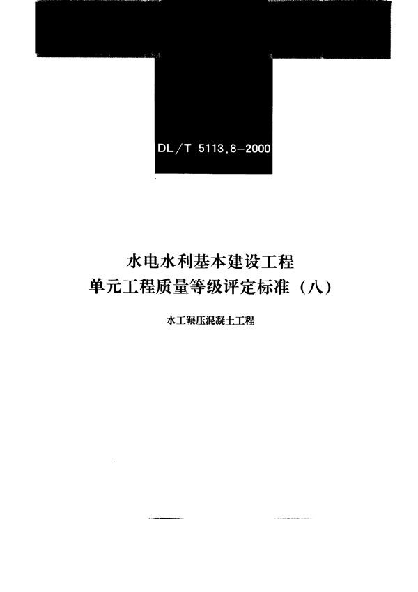 DL/T 5113.8-2000 水电水利基本建设工程 质量等级评定标准(八)水工碾压混凝土工程