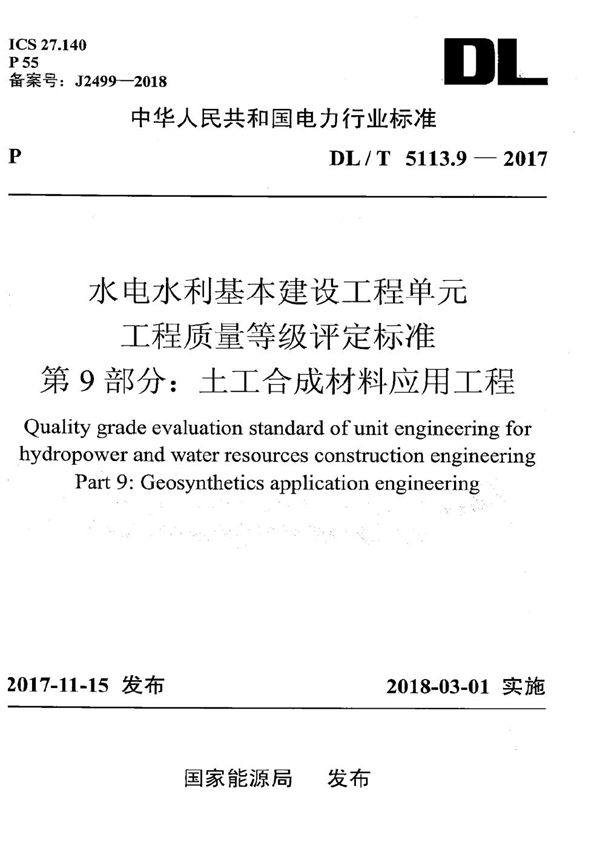 DL/T 5113.9-2017 水电水利基本建设工程单元工程质量等级评定标准 第9部分：土工合成材料应用工程