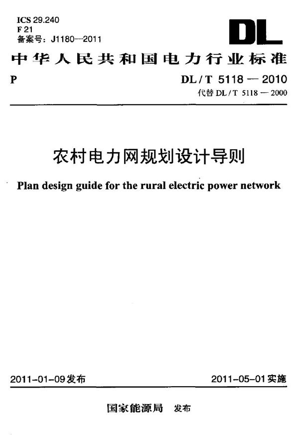 DL/T 5118-2010 农村电力网规划设计导则