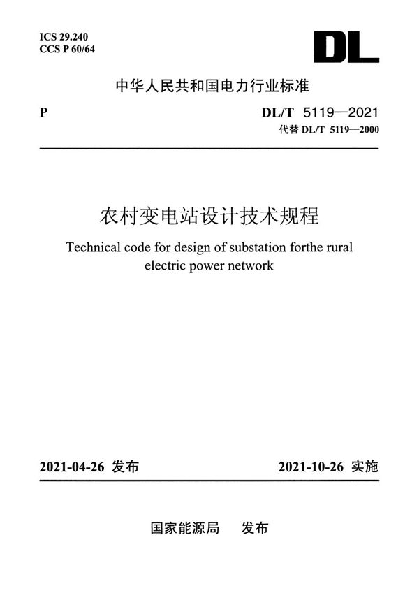 DL/T 5119-2021 农村变电站设计技术规程