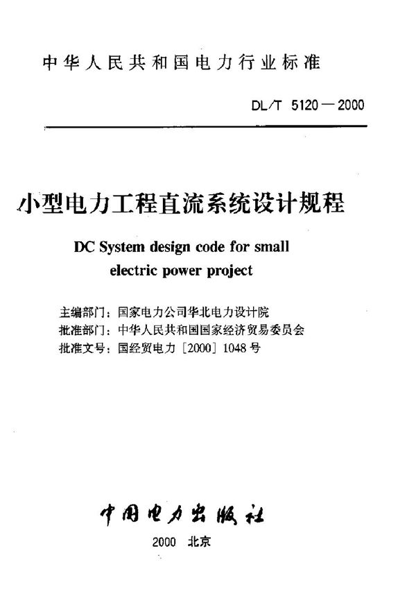 DL/T 5120-2000 小型电力工程直流系统设计规程