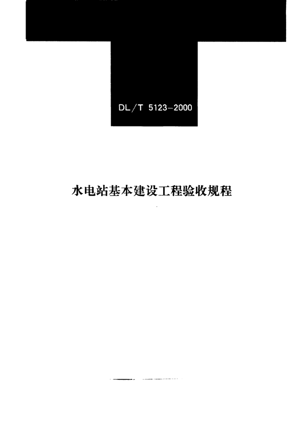 DL/T 5123-2000 水电站基本建设工程验收规程