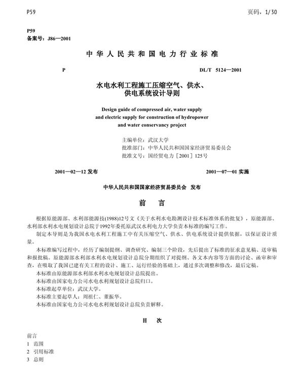 DL/T 5124-2001 水电水利工程施工压缩空气、供水、供电系统设计导则