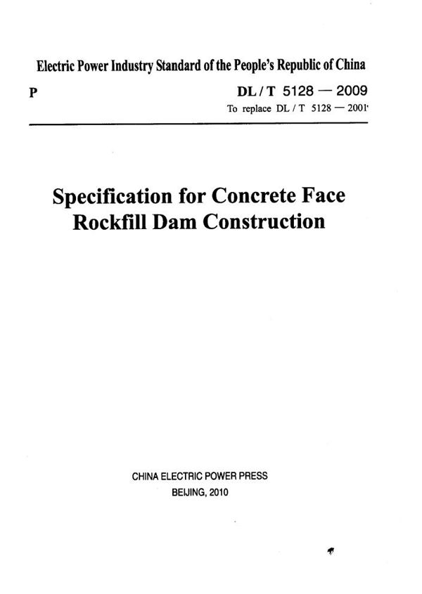 DL/T 5128-2009 混凝土面板堆石坝施工规范
