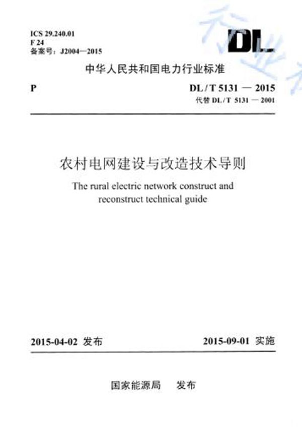 DL/T 5131-2015 农村电网建设与改造技术导则