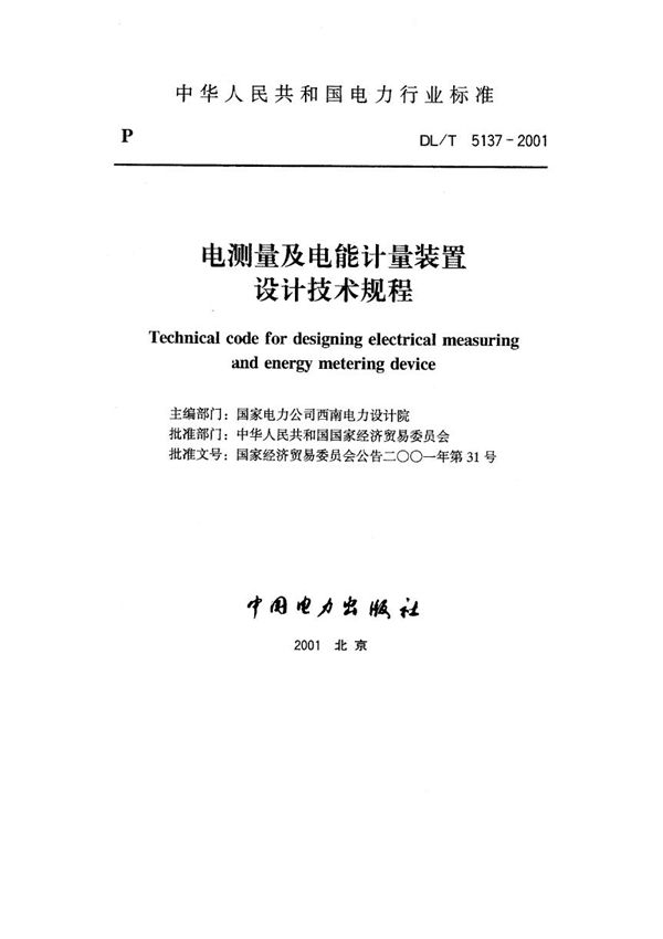 DL/T 5137-2001 电测量及电能计量装置设计技术规程