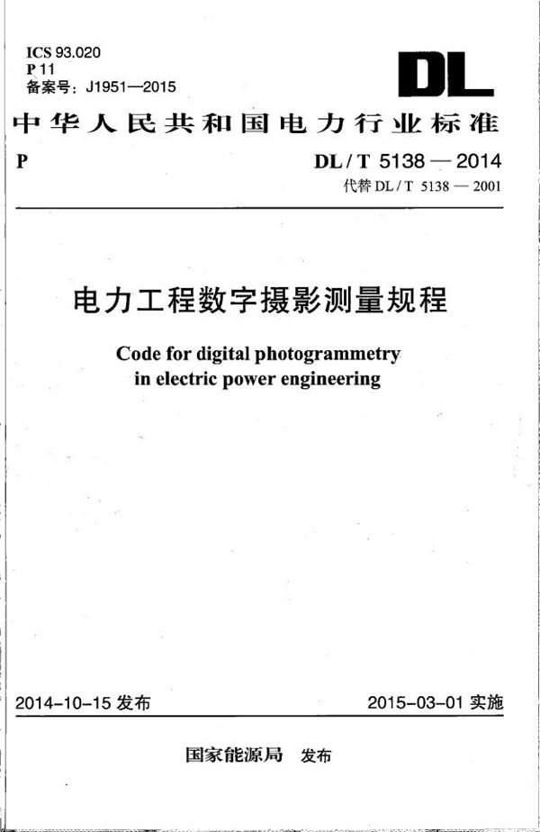 DL/T 5138-2014 电力工程数字摄影测量规程