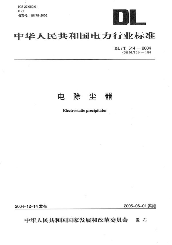 DL/T 514-2004 电除尘器