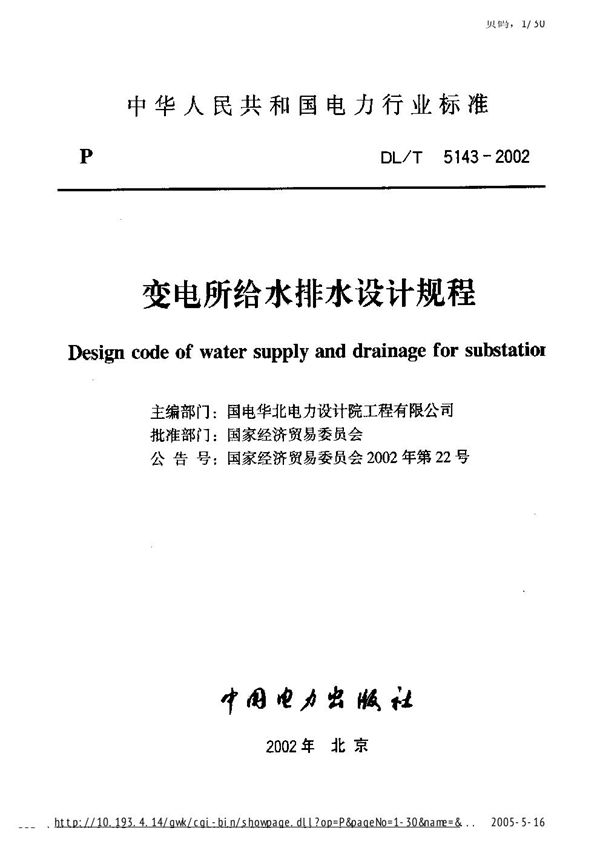 DL/T 5143-2002 变电所给水排水设计规程