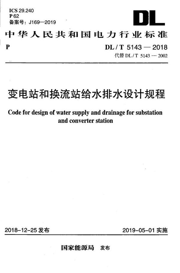DL/T 5143-2018 变电站和换流站给水排水设计规程