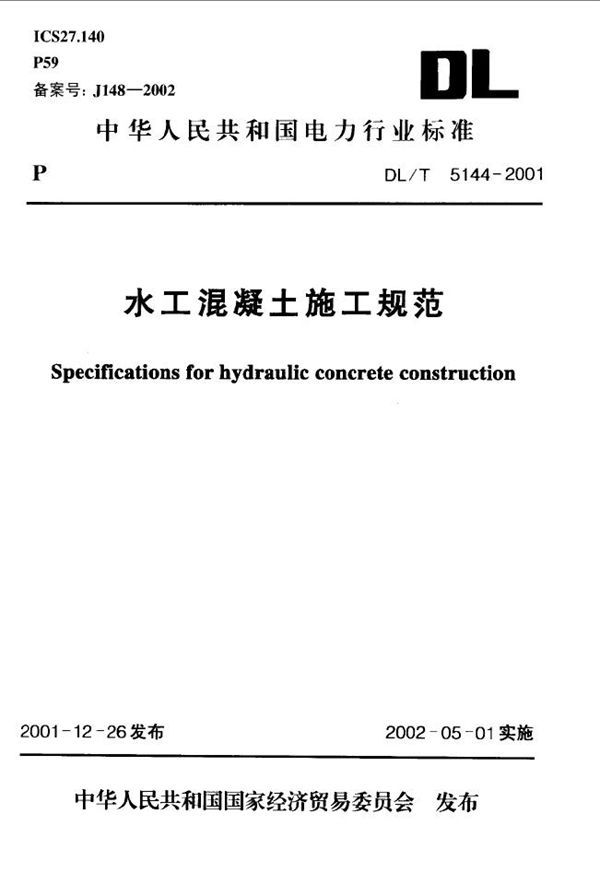 DL/T 5144-2001 水工混凝土施工规范