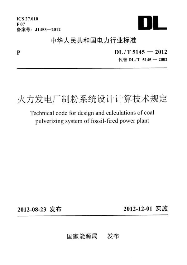 DL/T 5145-2012 火力发电厂制粉系统设计计算技术规定