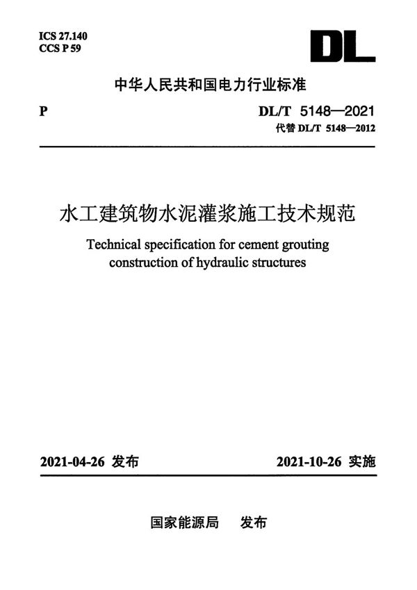 DL/T 5148-2021 水工建筑物水泥灌浆施工技术规范