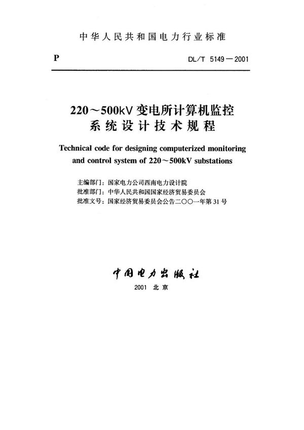 DL/T 5149-2001 220～500kV 变电所计算机监控系统设计技术规程