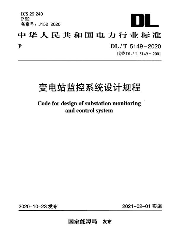 DL/T 5149-2020 变电站监控系统设计规程