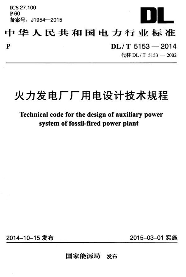 DL/T 5153-2014 火力发电厂厂用电设计技术规程