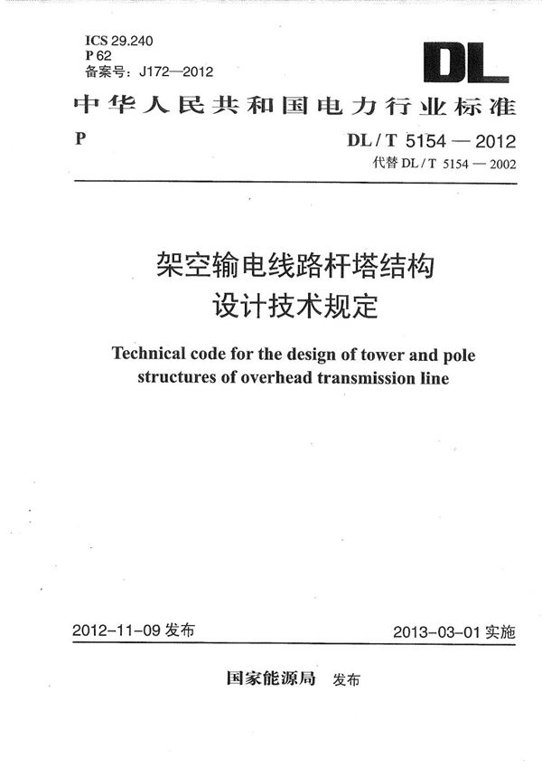 DL/T 5154-2012 架空输电线路杆塔结构设计技术规定