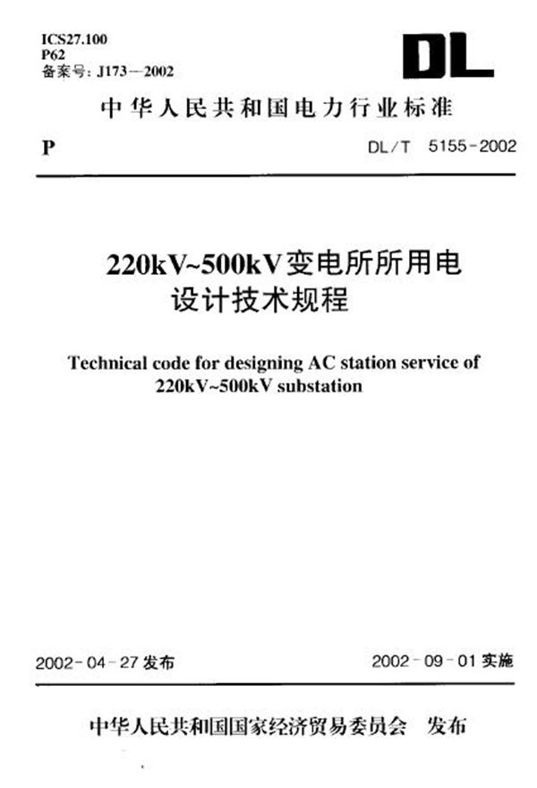 DL/T 5155-2002 220kV～500kV变电所所用电设计技术规程