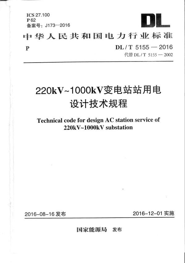 DL/T 5155-2016 220kV～1000kV变电站站用电设计技术规程