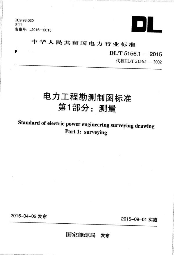 DL/T 5156.1-2015 电力工程勘测制图标准 第1部分: 测量